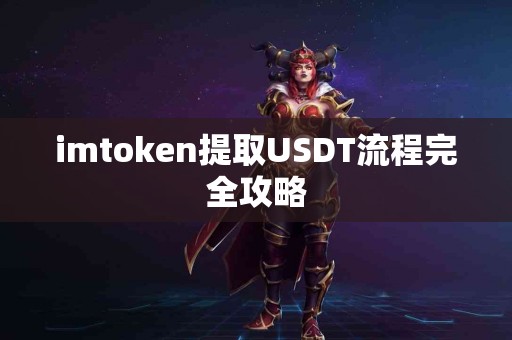 imtoken提取USDT流程完全攻略
