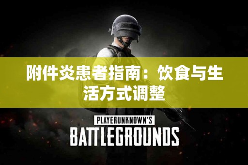 附件炎患者指南：饮食与生活方式调整