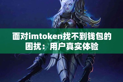 面对imtoken找不到钱包的困扰：用户真实体验