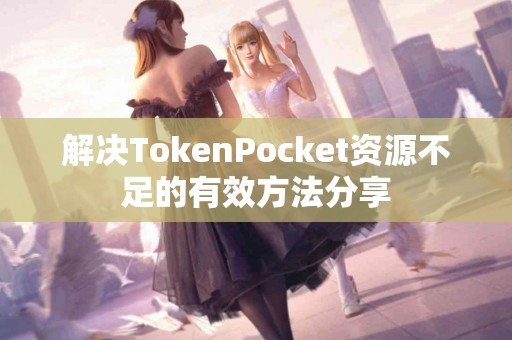 解决TokenPocket资源不足的有效方法分享