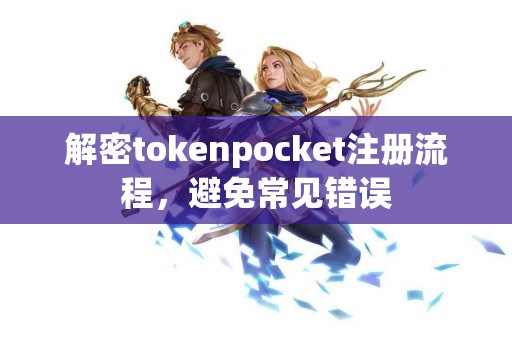解密tokenpocket注册流程，避免常见错误