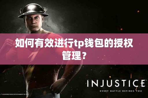 如何有效进行tp钱包的授权管理？