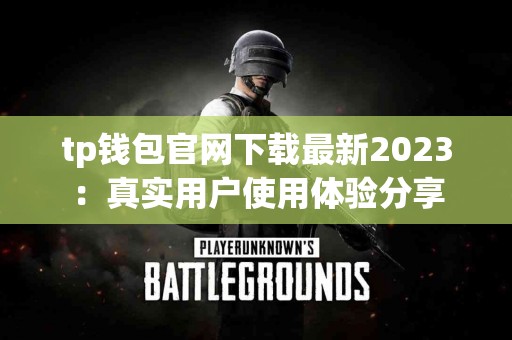 tp钱包官网下载最新2023：真实用户使用体验分享