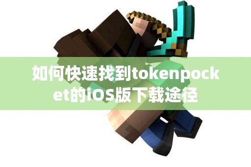 如何快速找到tokenpocket的iOS版下载途径
