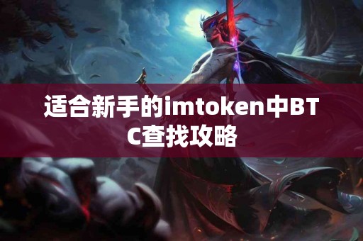 适合新手的imtoken中BTC查找攻略