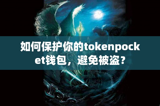 如何保护你的tokenpocket钱包，避免被盗？
