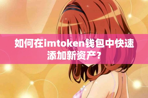 如何在imtoken钱包中快速添加新资产？