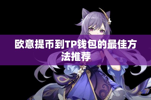 欧意提币到TP钱包的最佳方法推荐