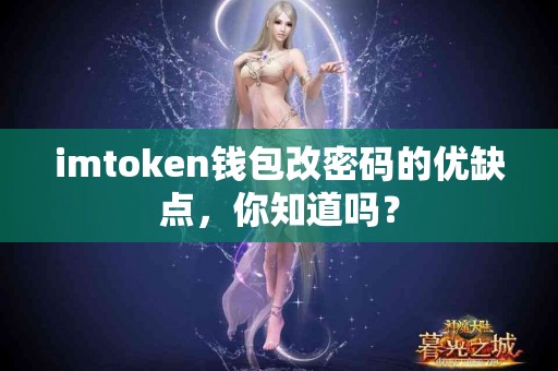 imtoken钱包改密码的优缺点，你知道吗？