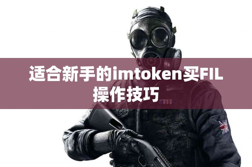 适合新手的imtoken买FIL操作技巧