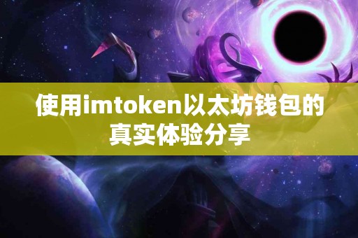 使用imtoken以太坊钱包的真实体验分享