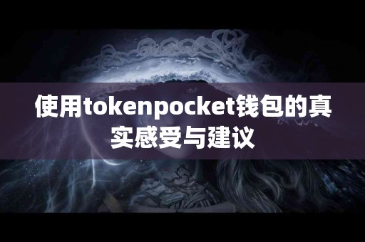 使用tokenpocket钱包的真实感受与建议