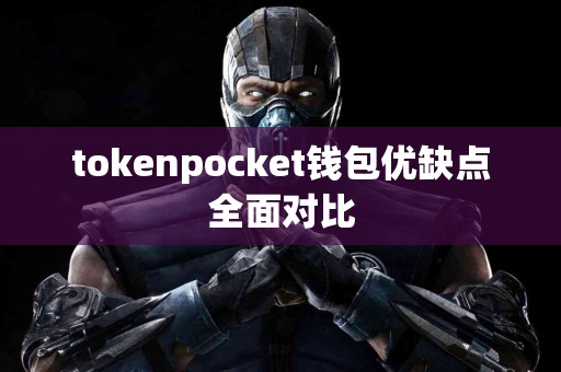 tokenpocket钱包优缺点全面对比
