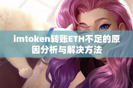 imtoken转账ETH不足的原因分析与解决方法