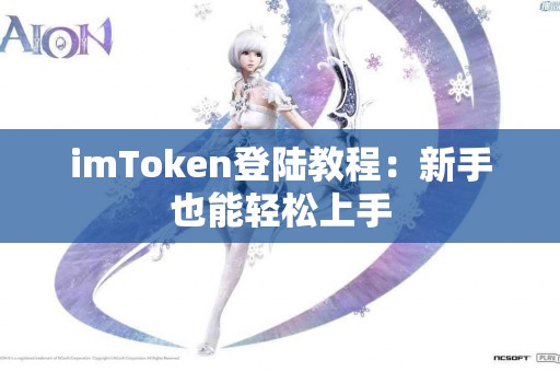 imToken登陆教程：新手也能轻松上手