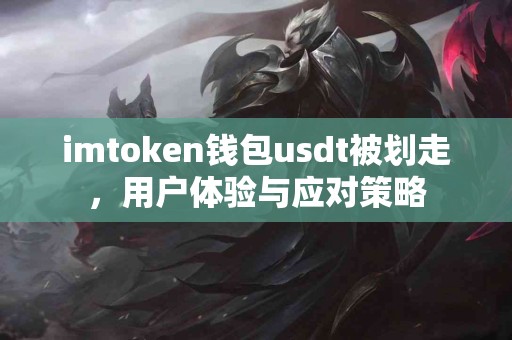 imtoken钱包usdt被划走，用户体验与应对策略