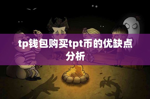 tp钱包购买tpt币的优缺点分析