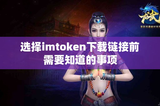 选择imtoken下载链接前需要知道的事项