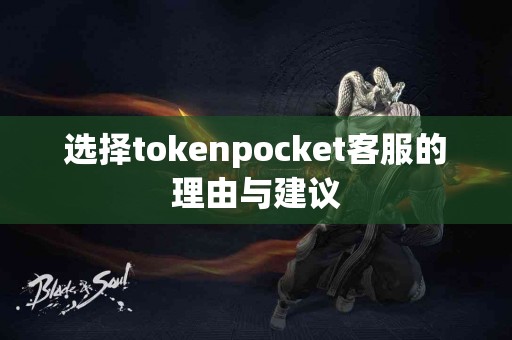 选择tokenpocket客服的理由与建议