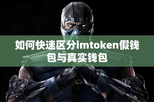 如何快速区分imtoken假钱包与真实钱包