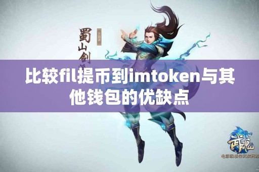 比较fil提币到imtoken与其他钱包的优缺点