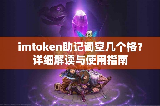 imtoken助记词空几个格？详细解读与使用指南