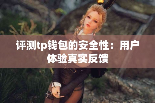 评测tp钱包的安全性：用户体验真实反馈