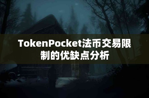 TokenPocket法币交易限制的优缺点分析