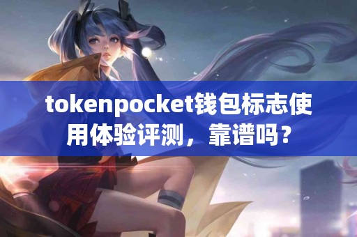 tokenpocket钱包标志使用体验评测，靠谱吗？