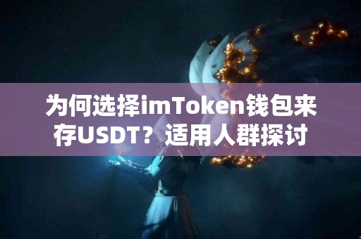 为何选择imToken钱包来存USDT？适用人群探讨