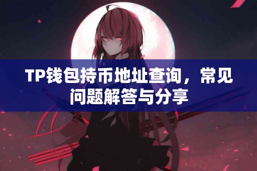 TP钱包持币地址查询，常见问题解答与分享