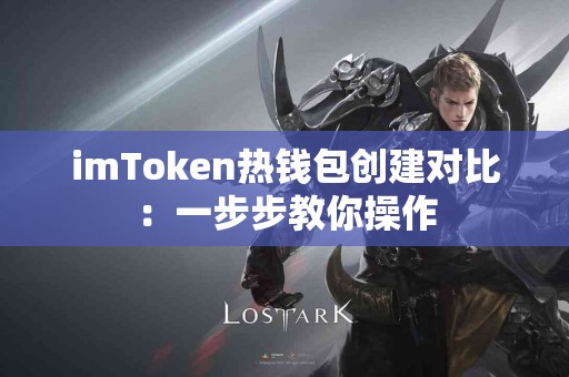imToken热钱包创建对比：一步步教你操作