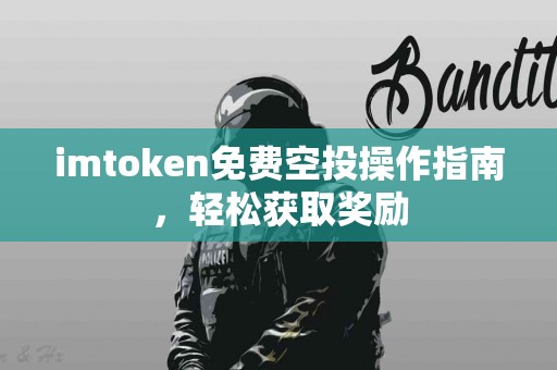 imtoken免费空投操作指南，轻松获取奖励