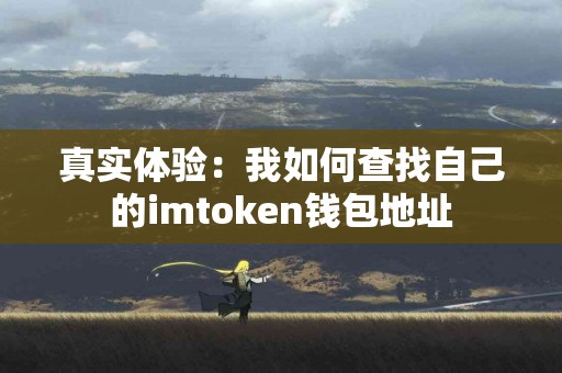 真实体验：我如何查找自己的imtoken钱包地址