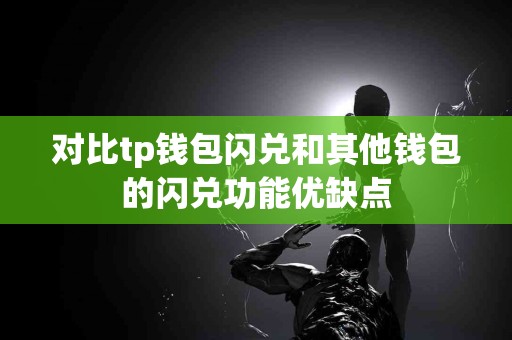 对比tp钱包闪兑和其他钱包的闪兑功能优缺点