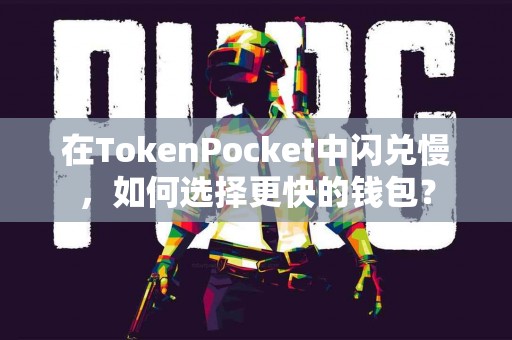 在TokenPocket中闪兑慢，如何选择更快的钱包？