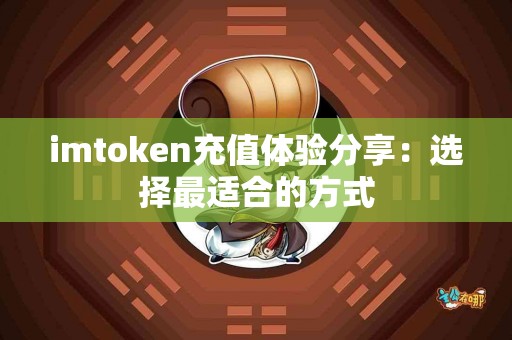 imtoken充值体验分享：选择最适合的方式