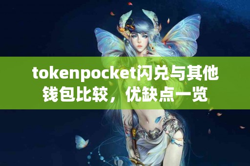 tokenpocket闪兑与其他钱包比较，优缺点一览