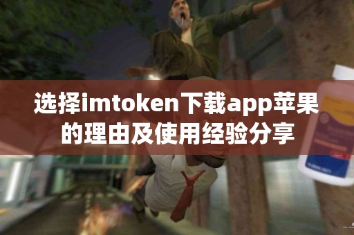 选择imtoken下载app苹果的理由及使用经验分享
