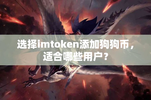 选择imtoken添加狗狗币，适合哪些用户？