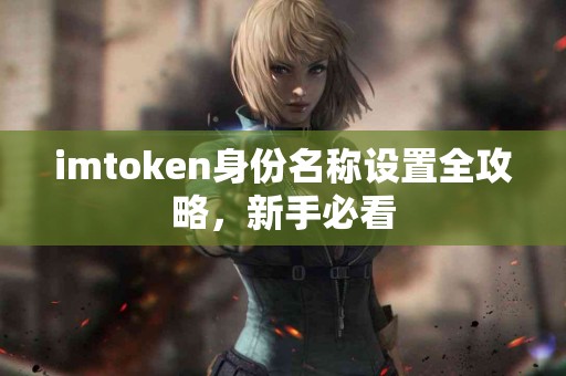 imtoken身份名称设置全攻略，新手必看
