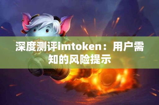 深度测评imtoken：用户需知的风险提示