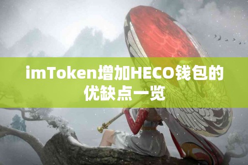 imToken增加HECO钱包的优缺点一览