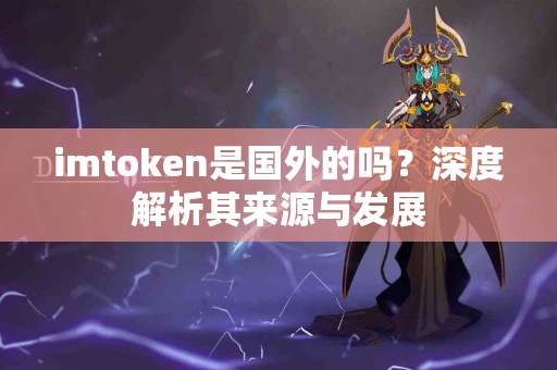 imtoken是国外的吗？深度解析其来源与发展