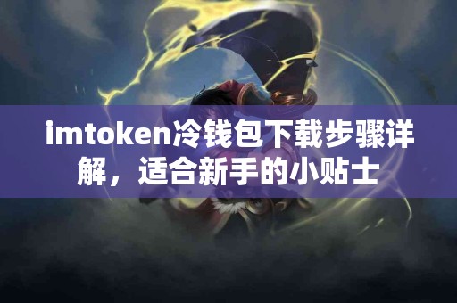 imtoken冷钱包下载步骤详解，适合新手的小贴士