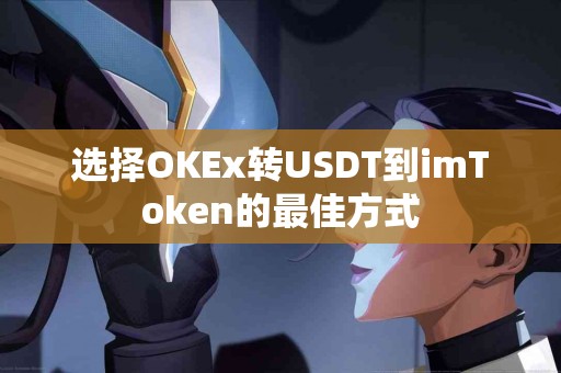 选择OKEx转USDT到imToken的最佳方式