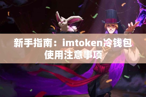 新手指南：imtoken冷钱包使用注意事项