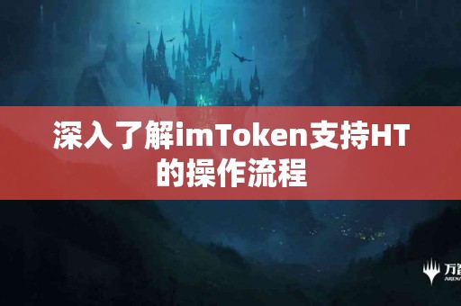 深入了解imToken支持HT的操作流程