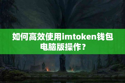 如何高效使用imtoken钱包电脑版操作？