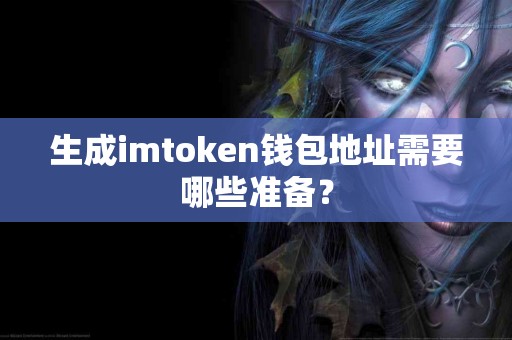 生成imtoken钱包地址需要哪些准备？